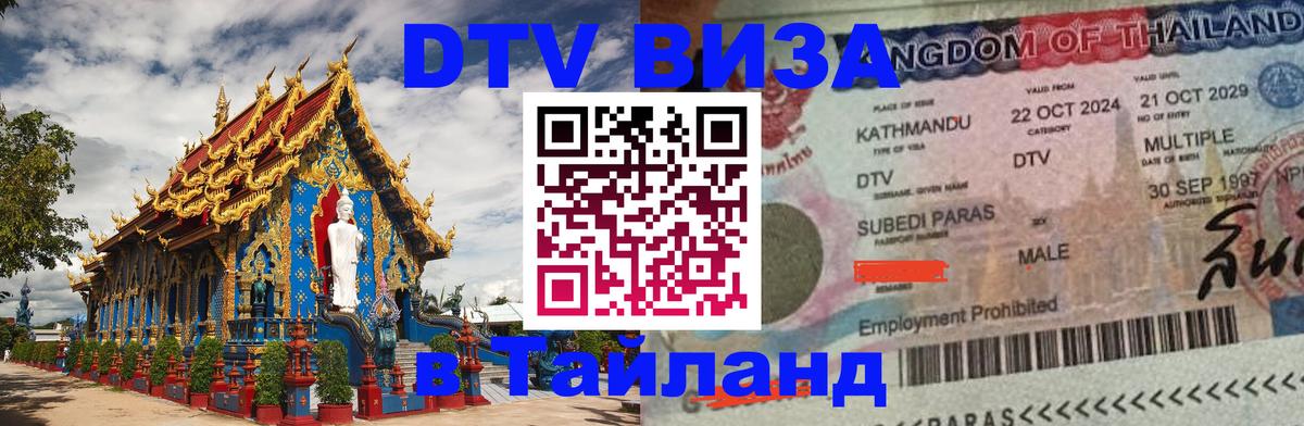 DTV Visa Thailand — прайс и условия, виза без дополнительных документов - Мурманск 
