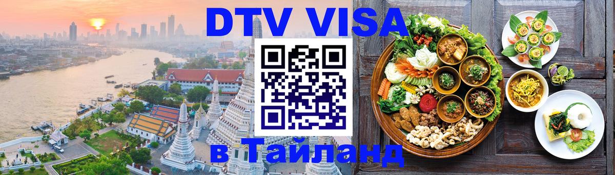 Долгосрочная виза DTV в Тайланд Мурманск 