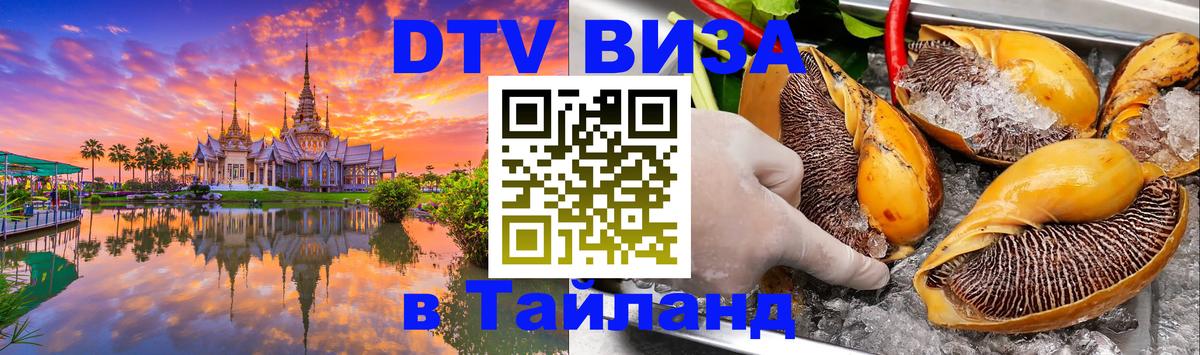DTV виза Тайланд 