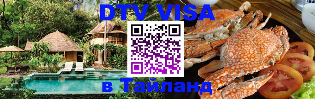 DTV Visa Thailand — прайс и условия, виза без дополнительных документов - Мурманск  20.11.2025 
